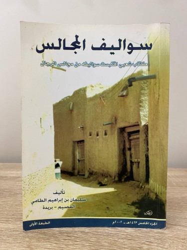 ‏سواليف المجالس " كتاب شعبي اقتبست سواليفة من مجال...