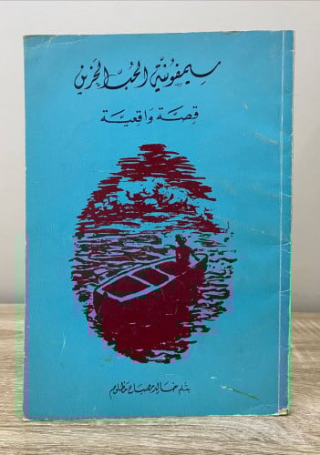 ‏سيمفونية الحب الحزين ‏قصة واقعية ‏خالد المصباح مظ...
