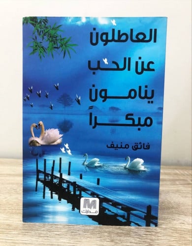 ‏العاطلون عن الحب ينامون مبكراً ‏فائق منيف