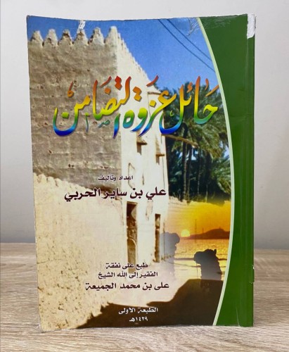 ‏حائل عزوة التضامن ‏علي ساير الحربي ‏الطبعة الأولى...