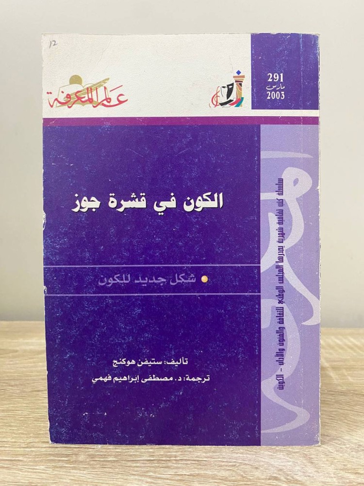 ‏الكون في قشرة جوز شكل جديد للكون  ‏ستيفن هوكنج الصفحات: 221 صفحة " سلسلة عالم المعرفة "