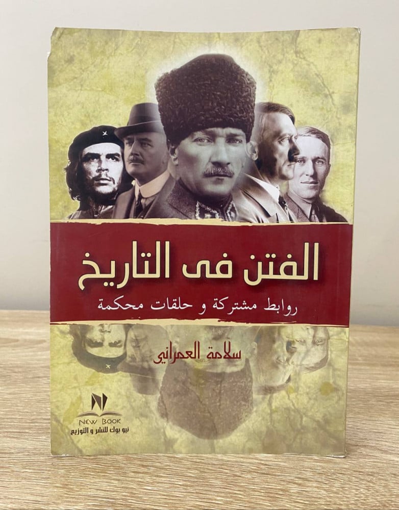 الفتن في التاريخ