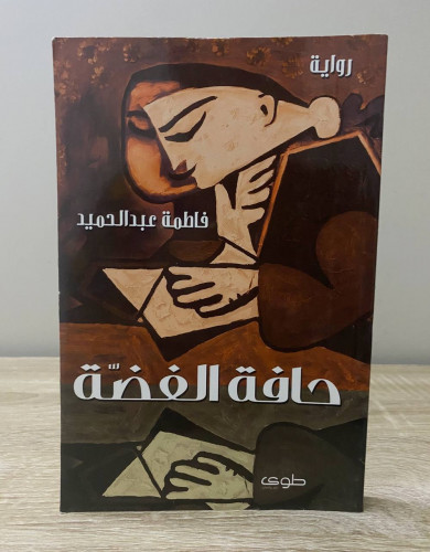 ‏حافة الفضة ‏رواية ‏فاطمة عبد الحميد ‏الطبعة الأول...