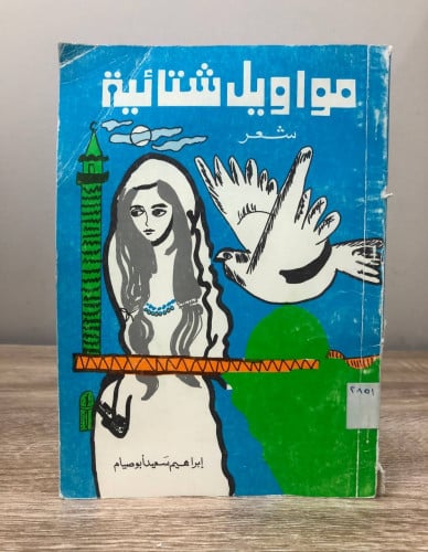 ‏مواويل شتائية شعر ‏إبراهيم سعيد أبو صيام ‏1406هـ...