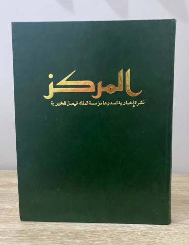 ‏المركز ‏نشرة الإخبارية تصدرها مؤسسة الملك فيصل ال...