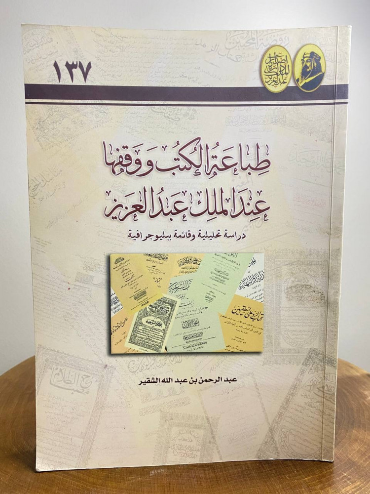 ‏طباعة الكتب ووقفها عند الملك عبد العزيز ‏دراسة تحليلية وقائمة‏ ‏ببليوجرافية  ‏عبد الرحمن الشقير  ‏1424هـ ‏
