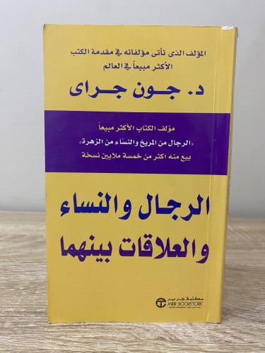 ‏الرجال والنساء والعلاقات بينهما ‏د.جون جراي الصفح...