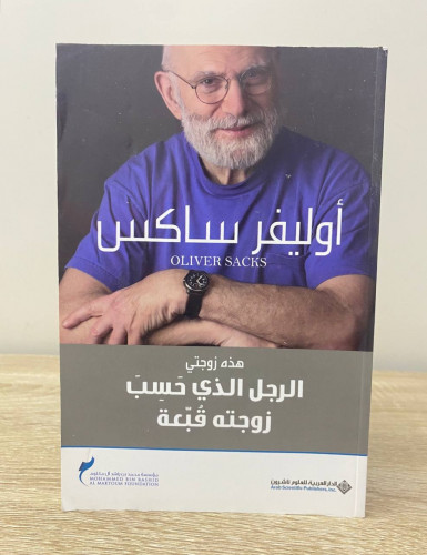 ‏الرجل الذي حسب زوجته قبعة ‏ أوليفر ساكس (يصف الكا...