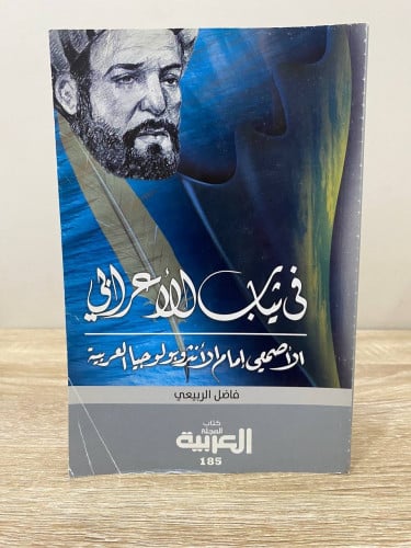 في ثياب الأعرابي الأصمعي إمام الانثروبولوجيا العرب...