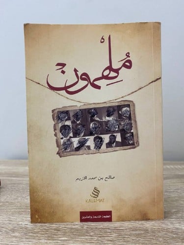 ملهمون لـ صالح بن محمد الخزيم الصفحات: 253 صفحه