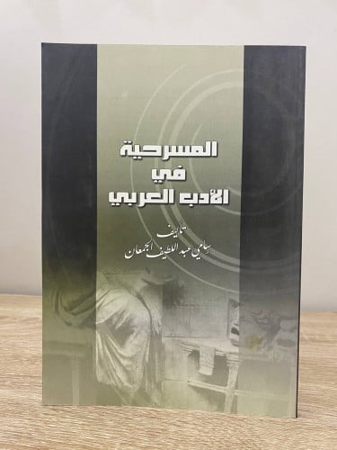 ‏المسرحية في الأدب العربي ‏ تأليف سامي عبداللطيف ا...