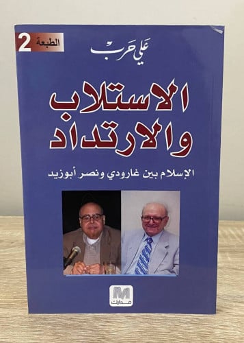 ‏الاستلاب والارتداد "الإسلام بين غارودي وأبو زيد"...