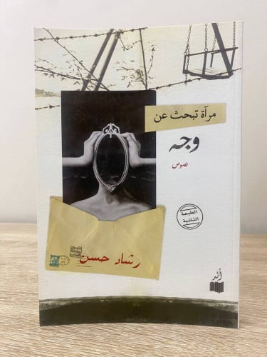 ‏مرآة تبحث عن وجه ‏نصوص ‏رشاد حسن الطبعة الأولى 20...