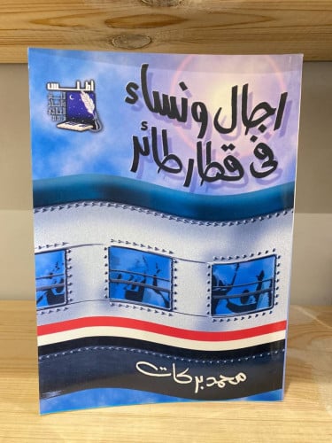 ‏رجال ونساء في قطار طائر ‏محمد بركات
