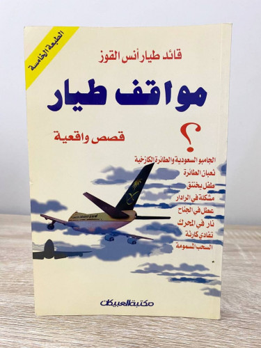 ‏مواقف طيار قصص واقعية قائد طيار أنس القوز - 330 ص...