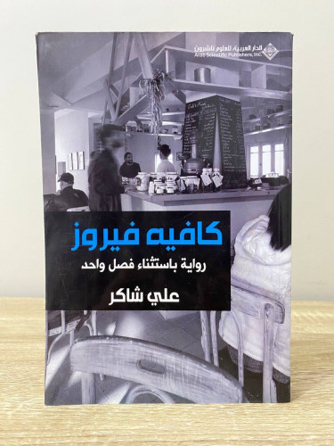 ‏كافيه فيروز رواية باستثناء فصل واحد ‏علي شاكر الط...