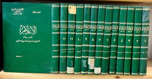الأعلام قاموس تراجم لأشهر الرجال وإني النساء من ال...
