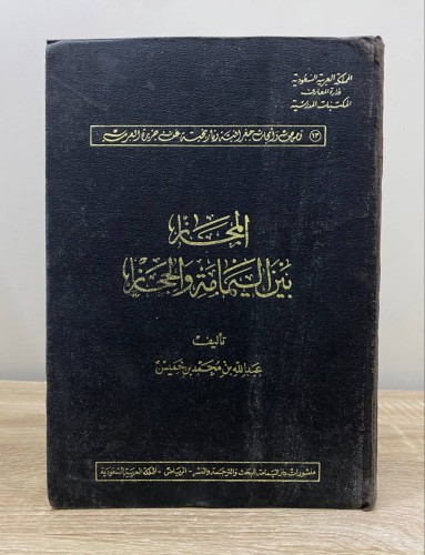 ‏المجاز بين اليمامة والحجاز طبعة قديمة أصل عبد الل...