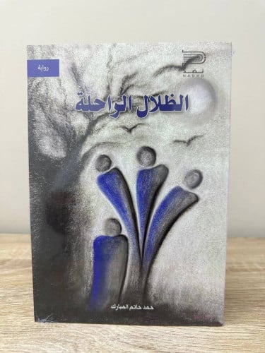 الظلال الراحلة رواية حمد حاتم المبارك جديد بالكيس