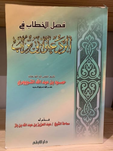 ‏فصل الخطاب في الرد على أبي تراب تأليف ‏حمود بن عب...