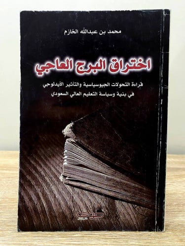 ‏اختراق البرج العاجي قراءة التحولات الجيوسياسية و...