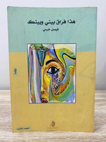 ‏هذا فراق بيني وبينك رواية فيصل خرمي الطبعة الثاني...