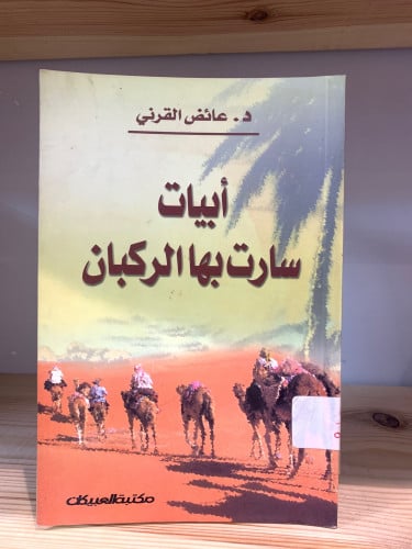 ‏أبيات سارت بها الركبان د.عائض القرني