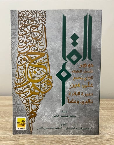 ‏القلم “جوهر الإنسان الخليفة الذي يصنع على عين سور...