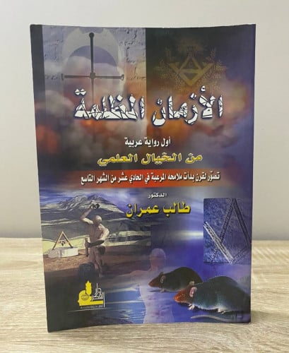 ‏الأزمان المظلمة أول رواية عربية من الخيال العلمي...