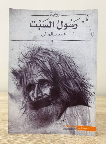 رسول السبت فيصل الهذلي الطبعة الأولى 2015 م الصفحا...