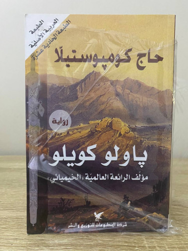 ‏حاج كومبوستيلا ‏رواية ‏باولو كويلو ‏الصفحات : 235...