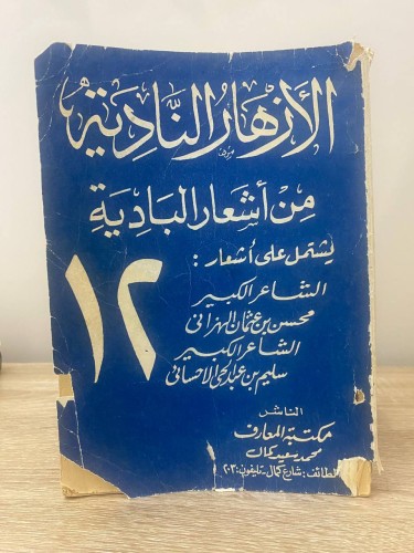 الأزهار النادية من أشعار البادية الجزء الثاني عشر...