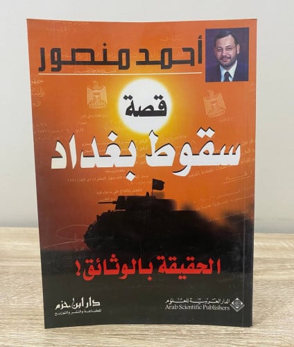 ‏ قصة سقوط بغداد ‏أحمد منصور الطبعة الأولى 2003م ‏...
