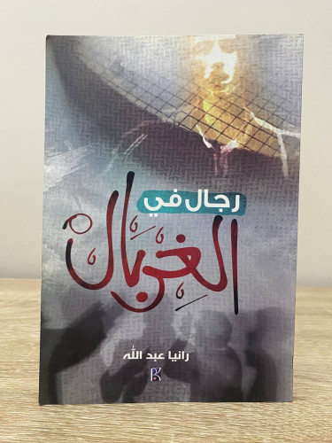 ‏رجال في الغربال ‏رانيا عبدالله ‏الطبعة الأولى 201...