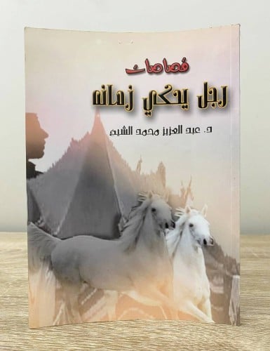 ‏قصاصات ‏رجل يحكي زمانه ‏د.عبدالعزيز محمد الشيخ ‏ا...