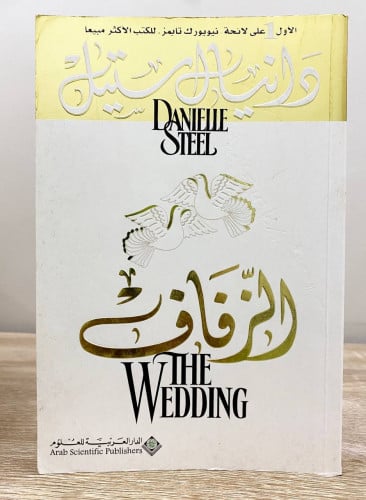 ‏ الزفاف ‏دانيال ستيل ‏الطبعة الأولى 1424 هـ / 200...