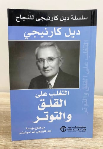 ‏التغلب على القلق والتوتر ديل كارنيجي 157صفحة