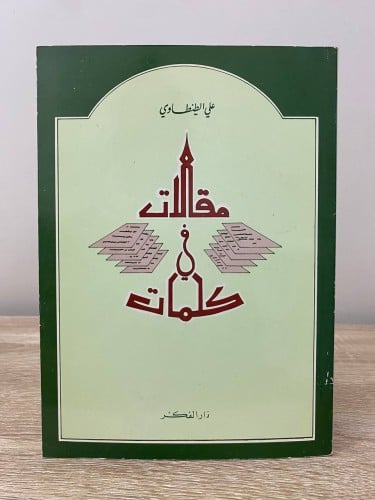 ‏مقالات في كلمات ‏علي الطنطاوي الطبعة الأولى 1984م...