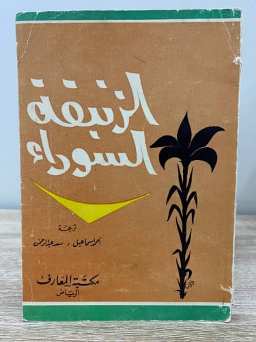 ‏الزنبقة السوداء الكسندر دوماس 1395 هـ/ 1975م ‏الص...