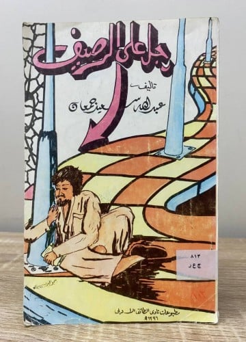 ‏رجل على الرصيف ‏عبدالله جمعان ‏الطبعة الأولى 1397...