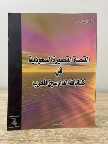 ‏القصة القصيرة السعودية في كتابات الدارسين العرب أ...