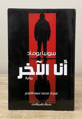 ‏أنا الآخر ‏سونيا بوماد ‏الطبعة الأولى 2016م ‏الصف...