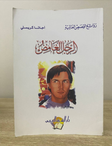 ‏الرجل الغامض ‏روائع القصص العالمية ‏أجاثا كريستي...