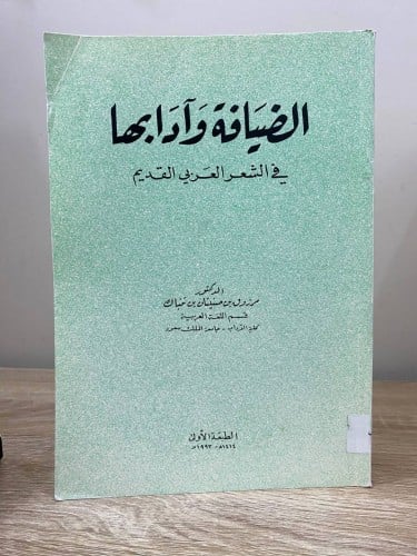 ‏الضيافة وآدابها في الشعر العربي القديم د. مرزوق ب...