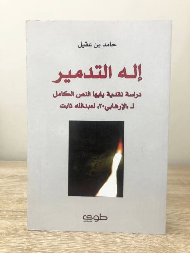 إله التدمير ‏دراسة نقدية يليها النص الكامل لـ الار...