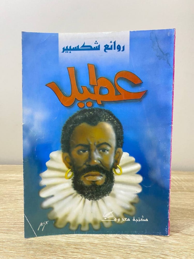 ‏عطيل  ‏مسرحية روائع شكسبير محمد السعداوي الصفحات : 114 صفحة