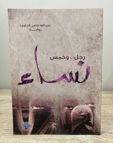 ‏رجل.. وخمس نساء ‏رواية عبدالله ناصر الداوود ‏الطب...