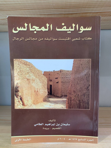 ‏سواليف المجالس ‏كتاب شعبي اقتبست سواليفة من مجالس...