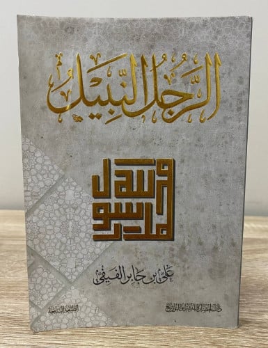 الرجل النبيل علي بن جابر الفيفي الصفحات : 188صفحة