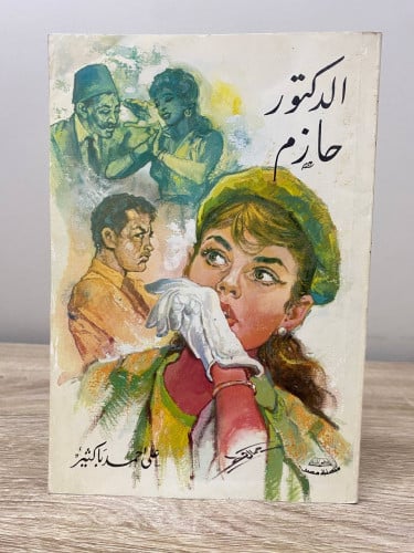 الدكتور حازم مسرحية لـ علي أحمد باكثير